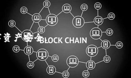   TPWallet不更新的影响与解决方案 / 

 guanjianci TPWallet, 钱包更新, 数字资产安全, 区块链技术 /guanjianci 

## 内容主体大纲

1. 引言
   - 介绍TPWallet及其重要性
   - 本文目的和结构

2. TPWallet不更新的影响
   - 影响数字资产安全
   - 影响钱包功能的正常运作
   - 影响用户体验

3. 如何检查TPWallet是否需要更新
   - 检查版本信息
   - 关注官方网站与社交媒体

4. 更新TPWallet的步骤
   - 更新前的准备
   - 更新过程中的注意事项
   - 更新后的验证步骤

5. 如何保障数字资产安全
   - 使用强密码
   - 启用双重认证
   - 定期备份钱包信息

6. 常见问题解答
   - 相关问题列表与介绍

## 正文

### 1. 引言
TPWallet是一种数字资产管理工具，旨在帮助用户方便、安全地进行加密货币管理。在快速发展的区块链技术环境下，钱包的安全性和功能性尤为重要。本文将讨论TPWallet不更新可能带来的影响及如何解决这些问题。

### 2. TPWallet不更新的影响
#### 影响数字资产安全
TPWallet不更新可能导致多种安全隐患。随着时间推移，黑客和恶意攻击者会针对旧版本软件的安全漏洞进行攻击。软件更新通常包括安全补丁，若长时间未更新，将可能使资产面临被盗取的风险。

#### 影响钱包功能的正常运作
TPWallet的一些新功能和改进常常会在版本更新中加入，包括用户界面的和新的加密算法。如果用户不更新，可能会错过这些新特性，影响资产的管理效率，甚至可能导致无法访问账户中的资产。

#### 影响用户体验
软件更新通常解决了用户在使用过程中遇到的诸多问题，如崩溃、界面不友好等。如果用户选择不更新，他们将不得不忍受这些问题，从而降低了使用的舒适性和满意度。

### 3. 如何检查TPWallet是否需要更新
#### 检查版本信息
要确认TPWallet是否需要更新，用户可以进入钱包的设置菜单，检查当前的版本信息。如果该版本不是最新版本，用户需考虑尽快更新。

#### 关注官方网站与社交媒体
许多软件开发者在官方网站和社交媒体上提前发布更新的消息。可以定期查看TPWallet的官方网站和各大社交媒体账号，获取最新的更新信息和用户反馈。

### 4. 更新TPWallet的步骤
#### 更新前的准备
在进行更新之前，用户需备份自己的钱包信息，包括私钥及助记词。妥善保存这些信息有助于防止意外情况，比如更新失败后丢失资产。

#### 更新过程中的注意事项
在更新时，用户应确保有稳定的网络连接，并选择官方渠道进行下载，避免因下载盗版软件导致的安全威胁。

#### 更新后的验证步骤
更新完成后，用户需要再次检查钱包的功能是否正常，确保所有数字资产依然安全。此外，重新登录并确认账户信息是个很好的习惯。

### 5. 如何保障数字资产安全
#### 使用强密码
确保使用复杂且独特的密码，以防止黑客通过暴力破解方式获取账户信息。

#### 启用双重认证
如果TPWallet支持双重认证（2FA），用户一定要启用它，这为账户增加了额外的安全层。

#### 定期备份钱包信息
用户需定期备份钱包信息，以防数据丢失。备份应保存在安全的位置，如外部硬盘或加密云存储中。

### 6. 常见问题解答
#### Q1: 我可以不更新TPWallet吗？
虽然技术上可以不更新，长期以来不更新将会极大地增加你的资产风险，强烈建议定期更新。

#### Q2: 如何知道我当前的TPWallet版本？
在钱包的设置页面检查更新信息，通常都会显示当前版本和最新版本。

#### Q3: 更新过程中出现问题怎么办？
如果在更新过程中出现任何错误，请确保关闭软件并重新启动，再次尝试更新。若问题依旧，建议参考官方支持文档或联系客服。

#### Q4: 更新后我的资产安全吗？
更新后，如果按照规范流程进行操作，资产应该是安全的。然而，确保备份和采取其他安全措施也很重要。

#### Q5: TPWallet是否支持快速更新？
大多数情况下，TPWallet设计了简易的更新流程，用户只需按照指引进行操作，更新速度较快。

#### Q6: 如果我不止有一个钱包，应该如何管理更新？
若你拥有多个钱包，需要逐个检查并更新，确保每个钱包都运行于最新版本，以维护整体的数字资产安全。

完成这一框架后，您可以将每个部分深化到600字，达到3500字的总体要求。