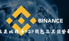 什么是比特币P2P钱包及其