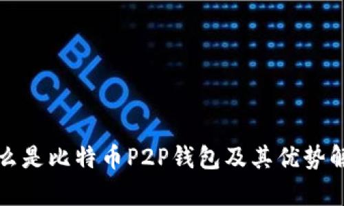 什么是比特币P2P钱包及其优势解析