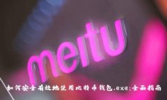 如何安全有效地使用比特