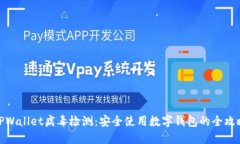 TPWallet病毒检测：安全使用数字钱包的全攻略