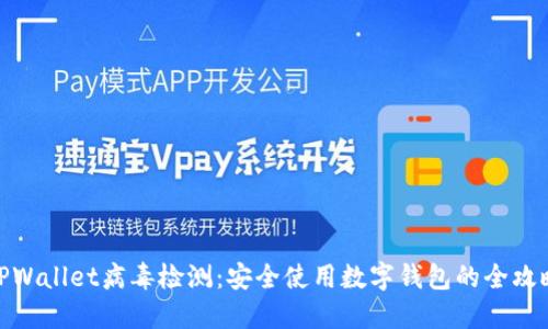 TPWallet病毒检测：安全使用数字钱包的全攻略