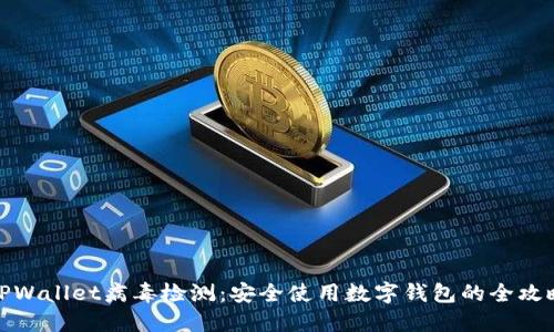 TPWallet病毒检测：安全使用数字钱包的全攻略