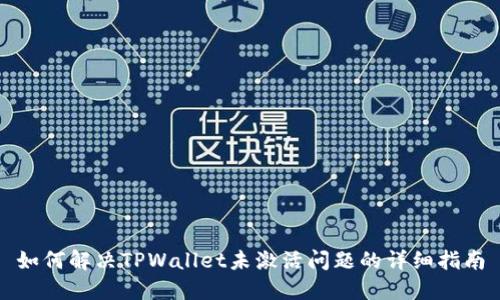 如何解决TPWallet未激活问题的详细指南