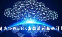 如何解决TPWallet未激活问题的详细指南