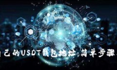 如何拥有自己的USDT钱包地
