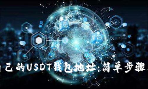 如何拥有自己的USDT钱包地址：简单步骤与注意事项
