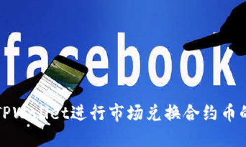 如何利用TPWallet进行市场兑换合约币的全面指南