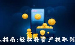   TPWallet提现指南：轻松将资产提取到您的银行账