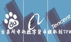 如何将交易所中的数字货币提取到TPWallet？