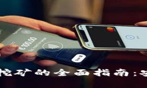 比特币钱包旧版挖矿的全面指南：安全性与收益分析