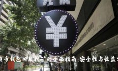 比特币钱包旧版挖矿的全