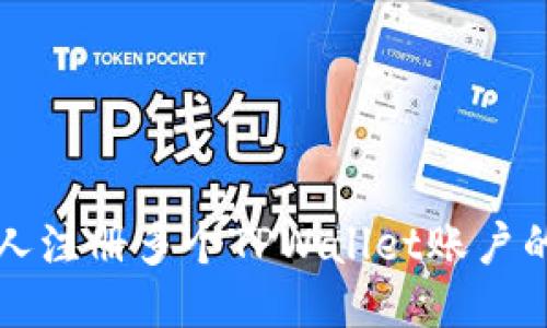 如何一人注册多个TPWallet账户的全指南