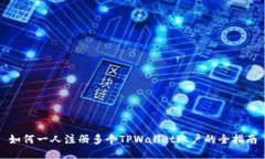 如何一人注册多个TPWallet账户的全指南
