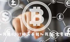 如何将USDT购买并转入钱包