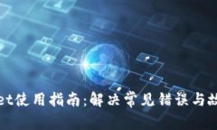 TPWallet使用指南：解决常见错误与故障排除