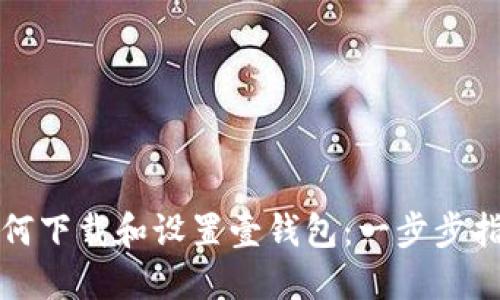 如何下载和设置壹钱包：一步步指南