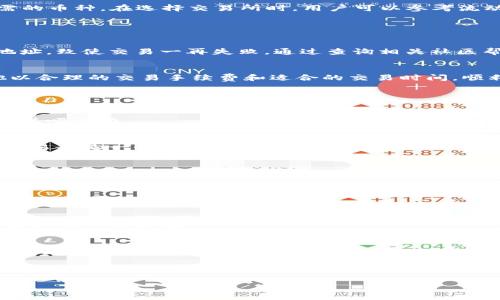    如何解决TPWallet薄饼无法购买币的难题  / 

 guanjianci  TPWallet, 买虚拟币, 薄饼, 钱包无法购买  /guanjianci 

---

### 内容主体大纲

1. **引言**
   - 介绍TPWallet与薄饼的背景
   - 探讨无法购买币的现象及其影响

2. **TPWallet简介**
   - TPWallet的功能与特点
   - 薄饼（PancakeSwap）的功能与用途

3. **无法购买币的常见原因**
   - 帐户问题
   - 网络连接问题
   - 钱包设置错误
   - 代币流动性问题
   - 交易手续费不足

4. **解决方法**
   - 检查并解决帐户问题
   - 网络连接测试与修复
   - 正确配置钱包设置
   - 了解流动性问题与代币交易
   - 如何确保交易手续费足够

5. **其他替代方案**
   - 介绍其他钱包与交易平台
   - 使用中心化交易所购买币

6. **案例分析**
   - 典型用户遇到的问题与解决方案
   - 成功的购买经验分享

7. **常见问题解答**
   - 针对用户的6个常见问题进行深入解答

---

### 详细内容

#### 引言

在数字货币日益红火的今天，越来越多的人开始使用各种钱包和交易平台来购买虚拟代币。其中，TPWallet作为一款备受欢迎的去中心化钱包，其便捷的使用体验和多样的功能吸引了不少用户。然而，近期不少用户反映在使用TPWallet进行薄饼（PancakeSwap）交易时遭遇了无法购买币的问题。这不仅让交易变得复杂，还可能影响到用户的投资决策与信心。

#### TPWallet简介

TPWallet是一款多功能的数字货币钱包，具有存储、转账、交易等多种功能。它支持多种主流币种，并允许用户进行DeFi（去中心化金融）操作。TPWallet界面友好，适合新手和资深用户。而薄饼（PancakeSwap）作为一种在币安智能链上运行的去中心化交易平台，以其低交易手续费和高流动性而受到青睐，用户可以在这里轻松地进行代币交换和流动性挖掘。

#### 无法购买币的常见原因

用户在TPWallet上无法购买币的原因多种多样，以下是一些最常见的问题：

帐户问题
首先，用户需要确保其TPWallet帐户正常。如果帐户没有足够的余额，或者设置了错误的私钥或者助记词，都会导致无法完成交易。因此，检查帐户的状态是第一步。

网络连接问题
网络状况对交易也有直接影响。如果用户的网络不稳定或者速度过慢，可能导致交易请求无法及时处理。此时，用户可以尝试更换网络，或者重启路由器以改善连接质量。

钱包设置错误
TPWallet的设置需要用户正确配置。如果链的选择不正确，例如未选择币安智能链，或者没有正确导入代币合约地址，都会造成无法购买币的情况。确保所有设置正确无误，是确保交易顺利进行的重要环节。

代币流动性问题
有时候，即便用户的所有设置都正确，也可能因为流动性不足而无法成功交易。这种情况下，用户可以检查某个特定代币的流动性池，确认交易是否合理。此外，代币的市场需求也会影响交易的顺畅程度。

交易手续费不足
在进行交易之前，用户必须确保其钱包中有足够的BSC（币安智能链）币来支付交易手续费。如果余额不足，交易将无法进行。用户应该了解如何为钱包充入以及检查手续费的动态变化。

#### 解决方法

检查并解决帐户问题
首先，用户可以通过登录TPWallet，查看其账户余额和交易记录。确保帐户没有被锁定或存在任何异常。如果发现问题，及时联系客服进行解决。

网络连接测试与修复
要确保网络连接稳定，用户可以使用网络测试工具测试其网络速度。若果发现网络不稳定，重启路由器或切换至更稳定的网络环境。同时，为了避免因网络延迟导致的交易失败，可以选择在网络比较畅通的时段进行交易。

正确配置钱包设置
用户应检查其TPWallet的设置，包括链的选择和代币合约地址的输入是否正确。详细了解各个功能区的设置，确保所有信息都准确无误。用户可以参考TPWallet的官方文档或者社区获取必要的技术支持。

了解流动性问题与代币交易
用户必须了解市场状况，并仔细研究流动性池内的代币状况。如果想交易的代币流动性不足，可能会造成购买失败。因此，可以选择在流动性较高的代币进行交换，或者查看社群消息以了解市场动态。

确保交易手续费足够
在进行交易之前，确保TPWallet中持有足够的BSC币以支付交易的手续费。用户可以根据当前网络情况，适时调整手续费的设置，以确保交易能够顺利完成。

#### 其他替代方案

介绍其他钱包与交易平台
如果TPWallet无法满足用户的需求，可以考虑使用其他钱包或去中心化交易平台。例如，MetaMask、Trust Wallet等都是不错的选择。此外，用户也可以使用中心化交易平台如币安、火币等进行币的购买，这些平台通常用户界面更为友好。

使用中心化交易所购买币
中心化交易所通常为用户提供更高的流动性和更稳定的交易体验。用户只需创建账户，完成身份验证，便可通过现有的法定货币或其他数字资产直接购买所需的币种。在选择交易所时，用户可以参考流动性、手续费、交易对等多个因素，从而选择最适合的交易平台。

#### 案例分析

典型用户遇到的问题与解决方案
考虑到实际场景，许多用户在使用TPWallet进行交易时，面临着相似的问题。例如，一位用户在购买某个新上线的代币时，由于未正确配置其链和准确的合约地址，致使交易一再失败。通过查询相关社区帮助，其最终成功解决了问题，并完成了交易。

成功的购买经验分享
另一位用户分享了他在TPWallet中成功购买币的经验。他首先确认网络极其稳定通过了多次的测试，并且详细阅读了相关代币的流动性和市场动态。最终，他以合理的交易手续费和适合的交易时间，顺利完成了代币的购买。

#### 常见问题解答

1. TPWallet的最大优势是什么？
TPWallet以其便捷性和多功能而受到用户喜爱。用户可以方便地进行代币交易、存储及转账，支持多种主流币种，且安全性相对较高。多样的DeFi功能也增加了其吸引力。

2. 如何安全使用TPWallet？
为了保障账户安全，用户在使用TPWallet时均应该采取必要的安全措施，包括定期备份助记词，开启两步验证，保持软件更新等。此外，避免在公共网络环境下交易也是一个重要建议。

3. 如果遇到无法连接的问题该怎么办？
遇到无法连接TPWallet的问题时，用户可以检查网络连接、尝试更换网络，或者清理缓存重新登录。如果问题依旧存在，可以及时联系TPWallet客服，获取官方支持。

4. 如何更改TPWallet中的私钥？
私钥是用户访问账户的唯一途径，因此更改私钥需要谨慎操作。用户需要根据TPWallet的说明书进行相应的更改，同时确保在私钥保密的情况下进行操作，以避免泄露风险。

5. 如何了解市场上币种的流动性？
了解市场上币种的流动性，可以通过查询去中心化交易所的流动性池，查看各个币种的交易量和流动性情况。此外，还有一些相关的分析工具和网站可以提供实时的市场数据。

6. 薄饼与其他交易平台相比有何优势？
薄饼作为去中心化交易平台，与传统交易所相比，其具有更低的交易费用、更高的流动性和去中心化的优势。用户可以在不受第三方干预的情况下直接交易，享受更为自由的交易体验。

---

以上内容提供了对TPWallet薄饼无法购买币问题的详细分析和解决方案，希望能有效帮助用户解决相关问题。