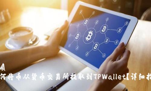 优质
如何将币从货币交易所提取到TPWallet？详细指南