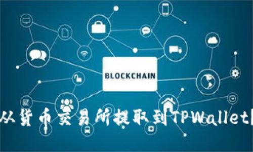 优质
如何将币从货币交易所提取到TPWallet？详细指南
