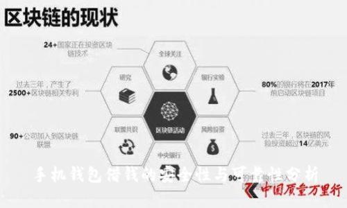 手机钱包借钱的安全性与可靠性分析