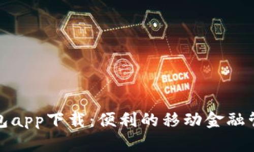 信用钱包app下载：便利的移动金融管理工具