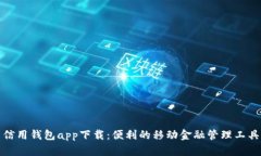 信用钱包app下载：便利的移动金融管理工具