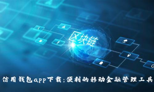 信用钱包app下载：便利的移动金融管理工具