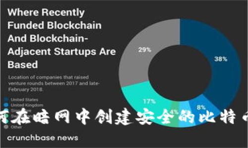 : 如何在暗网中创建安全的比特币钱包