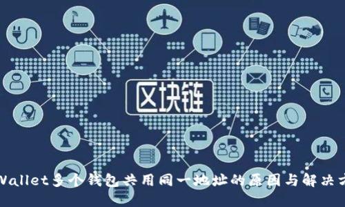 TPWallet多个钱包共用同一地址的原因与解决方案