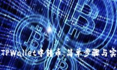 如何在TPWallet中转币：简单步骤与实用技巧