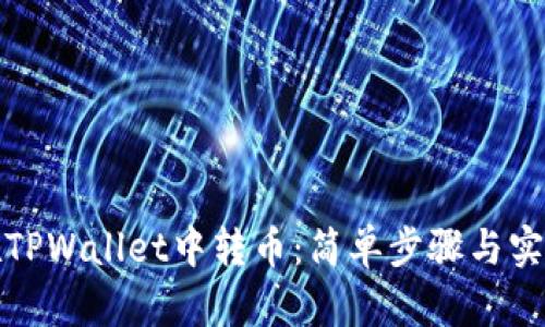 如何在TPWallet中转币：简单步骤与实用技巧