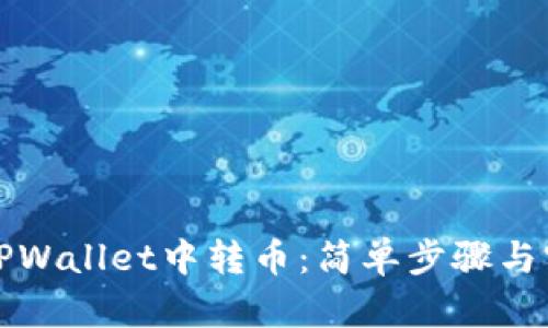 如何在TPWallet中转币：简单步骤与实用技巧