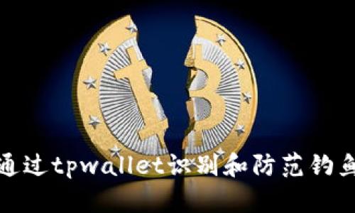 如何通过tpwallet识别和防范钓鱼攻击