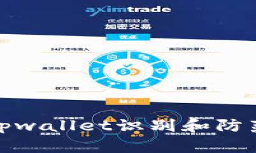 如何通过tpwallet识别和防范钓鱼攻击