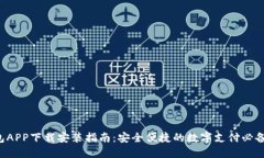 e钱包APP下载安装指南：安全便捷的数字支付必备