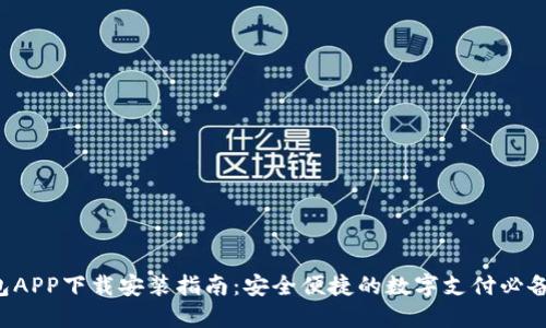 e钱包APP下载安装指南：安全便捷的数字支付必备工具