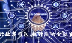 工商银行数字钱包：提升您的金融生活体验