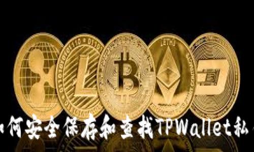   
如何安全保存和查找TPWallet私钥