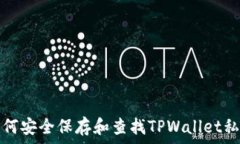   如何安全保存和查找TPWallet私钥