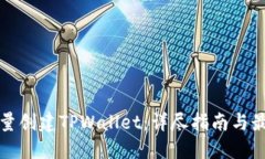 如何批量创建TPWallet：详尽指南与最佳实践