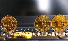 TPWalletPig币分红解析：投资者的收益新机遇