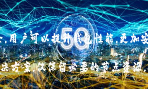    如何在TPWallet中删除后台节点的详细步骤  / 

 guanjianci  TPWallet, 删除, 后台节点, 加密货币, 钱包管理  /guanjianci 

## 内容主体大纲

1. 引言
   - TPWallet的简介
   - 背景节点的重要性

2. 为什么要删除后台节点？
   - 安全性的考虑
   - 节省资源
   - 解决性能问题

3. TPWallet中后台节点的概念
   - 界面介绍
   - 节点的作用

4. 删除后台节点的详细步骤
   - 登录到TPWallet
   - 找到后台节点设置
   - 删除节点的操作步骤
   - 确认删除

5. 删除节点后有哪些注意事项？
   - 数据安全性
   - 再次添加节点的步骤
   
6. 常见问题与解决方案
   - 问题一：我能否恢复已删除的节点？
   - 问题二：删除节点后是否影响已经存储的钱包？
   - 问题三：如何确保删除节点的安全性？
   - 问题四：我可以删除所有节点吗？
   - 问题五：如何创建新的后台节点？
   - 问题六：使用TPWallet的其他技巧？

7. 结论
   - 回顾删除后台节点的重要性
   - 对用户的建议

## 正文内容

### 1. 引言

在现代数字货币的管理中，TPWallet作为一款多功能的加密货币钱包，提供了丰富的功能以满足不同用户的需求。在这个复杂的生态系统中，后台节点的设置与管理显得尤为重要。

首先，让我们对TPWallet有一个基本的认识。这是一款支持多种加密货币的钱包，旨在提供高效、安全的管理体验。在使用过程中，用户可能会遇到需要删除某些不再使用的后台节点的情况。

### 2. 为什么要删除后台节点？

删除后台节点的原因多种多样，其中最主要的包括安全性、资源利用和性能问题。经过合理的分析与考虑，用户应该了解自己账户下的每一个节点的作用，以及在何种情况下需要做调整。

#### 安全性的考虑

安全性是众多用户尤为关注的问题。如果某个后台节点被认为不再安全或受到威胁，最好的做法就是立即删除，以防信息泄露或资产损失。

#### 节省资源

对于许多用户而言，减少不必要的后台节点可以有效降低系统运行所需的资源，提升整体运行效率。例如，一些用户可能添加过多的节点以测试性能，最终发现只需保留精简的几个节点即可满足需求。

#### 解决性能问题

后台节点的数量与系统性能息息相关，过多的冗余节点可能导致延迟和系统崩溃，从而影响客户体验。在适当的时候，删除这些节点可以显著提高性能。

### 3. TPWallet中后台节点的概念

理解TPWallet中后台节点的概念，对后续的操作有着至关重要的影响。

#### 界面介绍

在TPWallet的用户界面中，后台节点通常可以在设置部分方便地找到。用户需熟悉界面中的布局，以有效找到操作模块。

#### 节点的作用

后台节点的主要作用是帮助用户在TPWallet内实现网络连接及数据更新。在节点配置合理时，它们有效协作确保交易顺利进行。

### 4. 删除后台节点的详细步骤

接下来提供了详细的步骤指导，帮助用户顺利完成后台节点的删除过程。

#### 登录到TPWallet

首先，您需要登录到TPWallet账号。在登录成功后，进入主界面。

#### 找到后台节点设置

用户需要在“设置”或“管理”选项中找到“后台节点”部分。这一部分将列出所有已添加的节点。

#### 删除节点的操作步骤

选择需要删除的节点，点击“删除”按钮；系统通常会要求您确认删除操作。

#### 确认删除

在显示的确认框中，确认无误后点击“确认”按钮，完成节点删除操作。

### 5. 删除节点后有哪些注意事项？

#### 数据安全性

确保在删除节点之前，所有重要的数据已经备份。虽然删除节点本身不会影响您的整体钱包数据，但根据不同设置，可能会产生影响。

#### 再次添加节点的步骤

如果需要新增或者重新关联某个节点，用户只需返回到设置部分，进行对应的添加操作即可。

### 6. 常见问题与解决方案

#### 问题一：我能否恢复已删除的节点？

在TPWallet中，一旦节点被删除，用户通常无法直接恢复该节点。建议在删除前做好备份，以平衡风险及操作。

#### 问题二：删除节点后是否影响已经存储的钱包？

通常情况下，删除后台节点不会影响用户已存储的钱包及其中的资产。节点主要负责网络连接。

#### 问题三：如何确保删除节点的安全性？

确保在安全的网络环境下操作，同时对每次操作保持留意。如果察觉到不明原因的提示或要求，需立即停止操作。理智判断 өте viktig。

#### 问题四：我可以删除所有节点吗？

在TPWallet中，理论上并不是所有节点都可以删除。如果某个节点是系统必需的，用户无法操作；这要视软件版本及具体限制而定。

#### 问题五：如何创建新的后台节点？

在TPWallet的设置部分可以找到相应的创建新节点的选项。用户只需输入相关信息，按步骤操作即可创建。

#### 问题六：使用TPWallet的其他技巧？

TPWallet不仅可以管理节点，还提供了如多币种支持、交易历史分析等功能。用户可多加探索。

### 7. 结论

删除后台节点在TPWallet中是一个简单却重要的操作。通过确保不必要节点的删除，用户可以提升钱包性能，更加安全地管理数字资产。

希望本文对希望了解TPWallet删除后台节点的用户提供了清晰的指导和潜在的解决方案。仅保留必要的节点资源，确保您的数字资产管理保持顺畅。