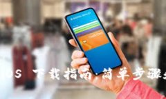 TPWallet iOS 下载指南：简单步骤和注意事项