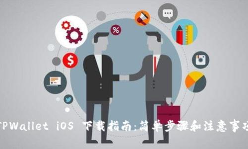 TPWallet iOS 下载指南：简单步骤和注意事项