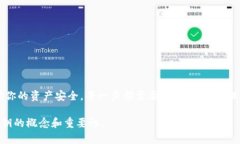 在当前的互联网环境中，保护个人的加密货币资