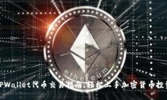 TPWallet代币交易指南：轻松上手加密货币投资