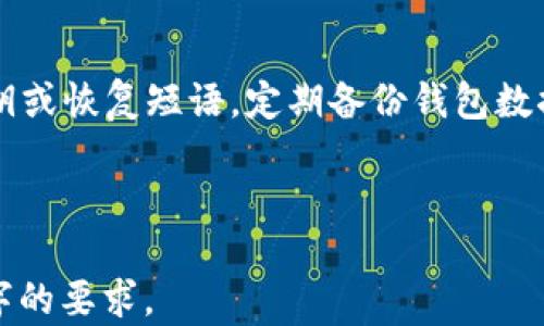
  如何将资产安全转入TPWallet钱包？ / 
 guanjianci TPWallet, 加密钱包, 资产转入, 数字货币 /guanjianci 
```

## 内容主体大纲

1. **引言**
   - 什么是TPWallet？
   - TPWallet的特点与优势

2. **准备工作**
   - 了解钱包类型
   - 注册TPWallet账号
   - 准备转入的资产

3. **如何将资产转入TPWallet**
   - 第一步：获取钱包地址
   - 第二步：选择合适的转账方式
   - 第三步：确认转账信息

4. **安全性与风险管理**
   - 储存私钥和恢复短语的重要性
   - 常见的安全威胁及防范措施

5. **常见问题解答**
   - 资产转账失败怎么办？
   - TPWallet支持哪些币种？
   - 需要支付手续费吗？
   - 如何查看转账状态？
   - 加密钱包的安全性如何？
   - 如何维护TPWallet的安全性？

---

### 1. 引言

#### 什么是TPWallet？

TPWallet是一个多功能的加密钱包，旨在为用户提供一个安全、用户友好的平台，用于存储和管理各种数字资产。与传统的银行系统相比，TPWallet为用户提供了更高的隐私保护和资产控制能力。用户可以自由地管理自己的数字货币，无需依赖任何第三方机构。

#### TPWallet的特点与优势

TPWallet的主要优势在于其多货币支持、友好的用户界面、强大的安全性以及便捷的资产管理功能。用户不仅能够轻松地进行资金的转入与转出操作，还能够实时查看资产的增减情况，从而有效管理自己的财务状况。

### 2. 准备工作

#### 了解钱包类型

在将资产转入TPWallet之前，用户需要了解不同类型的钱包，包括热钱包和冷钱包。热钱包通常在线，便于快速访问和交易，但安全性较低；冷钱包则是离线存储，适合长期保存大额资产。

#### 注册TPWallet账号

注册TPWallet的过程十分简单。用户只需下载官方应用，提供基本的个人信息进行账户注册，并设置安全密码及恢复短语，以确保账户的安全。

#### 准备转入的资产

在注册完成后，用户需要准备要转入TPWallet的数字资产，包括选择合适的加密货币，并确保该资产已在交易所或其他钱包中可用。

### 3. 如何将资产转入TPWallet

#### 第一步：获取钱包地址

登录TPWallet后，用户需要找到“接收”或“钱包地址”选项。系统将生成一个唯一的钱包地址，用户可以将其复制以便后续使用。

#### 第二步：选择合适的转账方式

根据资产的来源，用户可以选择从交易所转账或从其他钱包转账。在交易所转账时，用户需进入交易所的提币页面，输入TPWallet的地址，选择要转移的金额并确认。

#### 第三步：确认转账信息

在完成转账操作前，用户需要仔细确认转账地址及金额，避免因错误导致资产损失。确认无误后，点击“确认”进行资金转入。

### 4. 安全性与风险管理

#### 储存私钥和恢复短语的重要性

在数字资产管理中，私钥和恢复短语是保护财富的关键。用户应将这些信息妥善存储，建议采用纸质储存或加密保存，以防止黑客攻击或遗失。

#### 常见的安全威胁及防范措施

用户在使用TPWallet时，须警惕钓鱼网站、恶意软件等安全威胁。建议始终从官方网站下载应用，定期更新软件，使用强密码并开启双重认证。

### 5. 常见问题解答

#### 资产转账失败怎么办？

在转账过程中，可能会因为网络问题、错误的地址或帐户异常导致转账失败。建议用户检查网络连接、确认地址无误，并联系交易所或TPWallet客服寻求帮助。

#### TPWallet支持哪些币种？

TPWallet支持多个主流币种，包括比特币、以太坊等多种ERC20代币。用户可在平台上查看具体支持的币种列表，以确认自己需要的资产是否可以转入。

#### 需要支付手续费吗？

转账过程通常会涉及网络手续费，具体费用因区块链网络状态而异。用户需要在转账前查看相关费用，并合理安排资金。

#### 如何查看转账状态？

用户可在TPWallet的“交易记录”中查看转账状态，系统会实时更新交易信息，包括交易成功、待确认、失败等状态。如果长时间未确认，建议与交易所或转账平台联系。

#### 加密钱包的安全性如何？

TPWallet采用多重安全机制，保护用户资产不受黑客攻击。通过加密技术、双重认证等手段，加强对用户账户的保护。不过，用户自身也需要做好安全防范，确保私钥和恢复短语不泄露。

#### 如何维护TPWallet的安全性？

保持TPWallet的安全性，用户需定期更新密码，开启多重验证，避免在公共网络环境下使用钱包。另外，切勿分享私钥或恢复短语，定期备份钱包数据，返还异常交易及时处理。

---

此为内容大纲与部分详细内容的概览。接下来，您可以根据这个大纲进行扩展，详细撰写每一部分，直至满足3500字的要求。