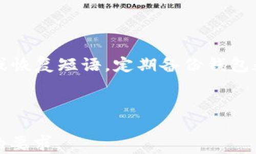 
  如何将资产安全转入TPWallet钱包？ / 
 guanjianci TPWallet, 加密钱包, 资产转入, 数字货币 /guanjianci 
```

## 内容主体大纲

1. **引言**
   - 什么是TPWallet？
   - TPWallet的特点与优势

2. **准备工作**
   - 了解钱包类型
   - 注册TPWallet账号
   - 准备转入的资产

3. **如何将资产转入TPWallet**
   - 第一步：获取钱包地址
   - 第二步：选择合适的转账方式
   - 第三步：确认转账信息

4. **安全性与风险管理**
   - 储存私钥和恢复短语的重要性
   - 常见的安全威胁及防范措施

5. **常见问题解答**
   - 资产转账失败怎么办？
   - TPWallet支持哪些币种？
   - 需要支付手续费吗？
   - 如何查看转账状态？
   - 加密钱包的安全性如何？
   - 如何维护TPWallet的安全性？

---

### 1. 引言

#### 什么是TPWallet？

TPWallet是一个多功能的加密钱包，旨在为用户提供一个安全、用户友好的平台，用于存储和管理各种数字资产。与传统的银行系统相比，TPWallet为用户提供了更高的隐私保护和资产控制能力。用户可以自由地管理自己的数字货币，无需依赖任何第三方机构。

#### TPWallet的特点与优势

TPWallet的主要优势在于其多货币支持、友好的用户界面、强大的安全性以及便捷的资产管理功能。用户不仅能够轻松地进行资金的转入与转出操作，还能够实时查看资产的增减情况，从而有效管理自己的财务状况。

### 2. 准备工作

#### 了解钱包类型

在将资产转入TPWallet之前，用户需要了解不同类型的钱包，包括热钱包和冷钱包。热钱包通常在线，便于快速访问和交易，但安全性较低；冷钱包则是离线存储，适合长期保存大额资产。

#### 注册TPWallet账号

注册TPWallet的过程十分简单。用户只需下载官方应用，提供基本的个人信息进行账户注册，并设置安全密码及恢复短语，以确保账户的安全。

#### 准备转入的资产

在注册完成后，用户需要准备要转入TPWallet的数字资产，包括选择合适的加密货币，并确保该资产已在交易所或其他钱包中可用。

### 3. 如何将资产转入TPWallet

#### 第一步：获取钱包地址

登录TPWallet后，用户需要找到“接收”或“钱包地址”选项。系统将生成一个唯一的钱包地址，用户可以将其复制以便后续使用。

#### 第二步：选择合适的转账方式

根据资产的来源，用户可以选择从交易所转账或从其他钱包转账。在交易所转账时，用户需进入交易所的提币页面，输入TPWallet的地址，选择要转移的金额并确认。

#### 第三步：确认转账信息

在完成转账操作前，用户需要仔细确认转账地址及金额，避免因错误导致资产损失。确认无误后，点击“确认”进行资金转入。

### 4. 安全性与风险管理

#### 储存私钥和恢复短语的重要性

在数字资产管理中，私钥和恢复短语是保护财富的关键。用户应将这些信息妥善存储，建议采用纸质储存或加密保存，以防止黑客攻击或遗失。

#### 常见的安全威胁及防范措施

用户在使用TPWallet时，须警惕钓鱼网站、恶意软件等安全威胁。建议始终从官方网站下载应用，定期更新软件，使用强密码并开启双重认证。

### 5. 常见问题解答

#### 资产转账失败怎么办？

在转账过程中，可能会因为网络问题、错误的地址或帐户异常导致转账失败。建议用户检查网络连接、确认地址无误，并联系交易所或TPWallet客服寻求帮助。

#### TPWallet支持哪些币种？

TPWallet支持多个主流币种，包括比特币、以太坊等多种ERC20代币。用户可在平台上查看具体支持的币种列表，以确认自己需要的资产是否可以转入。

#### 需要支付手续费吗？

转账过程通常会涉及网络手续费，具体费用因区块链网络状态而异。用户需要在转账前查看相关费用，并合理安排资金。

#### 如何查看转账状态？

用户可在TPWallet的“交易记录”中查看转账状态，系统会实时更新交易信息，包括交易成功、待确认、失败等状态。如果长时间未确认，建议与交易所或转账平台联系。

#### 加密钱包的安全性如何？

TPWallet采用多重安全机制，保护用户资产不受黑客攻击。通过加密技术、双重认证等手段，加强对用户账户的保护。不过，用户自身也需要做好安全防范，确保私钥和恢复短语不泄露。

#### 如何维护TPWallet的安全性？

保持TPWallet的安全性，用户需定期更新密码，开启多重验证，避免在公共网络环境下使用钱包。另外，切勿分享私钥或恢复短语，定期备份钱包数据，返还异常交易及时处理。

---

此为内容大纲与部分详细内容的概览。接下来，您可以根据这个大纲进行扩展，详细撰写每一部分，直至满足3500字的要求。