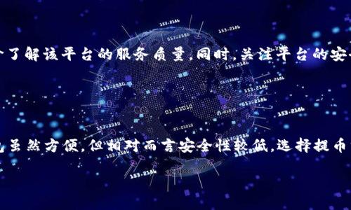   TPWallet 如何将 U 提币到交易所：详细指南 / 

 guanjianci TPWallet, 提币, 交易所, 数字资产 /guanjianci 

---

### 内容主体大纲

1. **引言**
   - TPWallet 简介
   - 提币的必要性

2. **TPWallet 账户注册与设置**
   - 注册步骤
   - 多重安全设置

3. **如何在 TPWallet 中获取 U**
   - 获取 U 的方法
   - 充值流程

4. **将 U 提币到交易所**
   - 提币流程详解
   - 选择合适的交易所

5. **交易所的 U 钱包地址获取**
   - 如何查找交易所的钱包地址
   - 注意事项

6. **提交提币申请**
   - 步骤分解
   - 提交后需注意的事项

7. **提币后的确认与追踪**
   - 提交后的处理时间
   - 如何查看提币状态

8. **常见问题解答**
   - 问题1：TPWallet 提币失败的原因是什么？
   - 问题2：如何确保您的 U 安全？
   - 问题3：交易所的 U 提币费用是多少？
   - 问题4：提币后资金延迟到账怎么办？
   - 问题5：如何选择可信赖的交易所？
   - 问题6：还有其他提币方法吗？

---

### 内容详细写作

#### 引言

随着区块链技术的快速发展，数字资产逐步成为越来越多人投资和交易的对象。在这个过程中，钱包的作用尤为重要。TPWallet 作为一款支持多种数字资产的便捷钱包，深受用户喜爱。特别是 USDT（也称 U），由于其稳定性，很多人愿意通过 TPWallet 来存储和管理。本文将为您详细讲解如何将 U 提币到交易所，确保您的操作顺利无阻。

#### TPWallet 账户注册与设置

注册步骤
首先，用户需下载 TPWallet 应用并进行注册。注册过程相对简单，只需提供一个有效的手机号码或电子邮件地址，设置密码，并完成验证。在注册完成后，您会得到一个独特的钱包地址，这个地址是您 U 的存放地。

多重安全设置
为了确保您的资产安全，TPWallet 提供了多重安全设置，包括两步验证和生物识别功能。建议用户打开这些安全功能，以大幅度提高钱包安全性。

#### 如何在 TPWallet 中获取 U

获取 U 的方法
获取 U 的方法有很多，最常见的方式是通过在其他平台（如交易所）购买，或接受他人的转账。TPWallet 支持多种方式来充值，您可以选择适合自己的方式。

充值流程
使用其他钱包或交易所将 U 充值到 TPWallet 时，您需要获取 TPWallet 中的 U 钱包地址，并将其提供给转账方。在转账完成后，您可以在 TPWallet 中查看到账信息。

#### 将 U 提币到交易所

提币流程详解
在 TPWallet 中进行 U 提币的第一步，是确保您的 U 已成功到账。接下来，您只需点击“提币”按钮，输入您希望提币的数量和目标交易所的钱包地址。如果您输入正确，系统会提示您确认。

选择合适的交易所
选择交易所时需慎重，可以选择一些常见的交易所，如 Binance，Huobi，OKEx 等。在选择时，注意交易所的用户评价和安全性，确保资金的安全。

#### 交易所的 U 钱包地址获取

如何查找交易所的钱包地址
在交易所提币前，首先需登录您的交易所账户，找到“钱包”或“资产”栏目，并寻找 U 的充值地址。每个用户的地址都不一样，所以请确保复制您自己账户的充值地址。

注意事项
在复制地址时，请仔细检查，确保没有输入错误。地址错误将导致资产丢失。

#### 提交提币申请

步骤分解
在确认填写的地址和数量无误后，点击“确认”提交提币申请。通常情况下，您会收到一个确认邮件或短信，以便您确认此次提币操作。

提交后需注意的事项
一旦提交申请后，请耐心等待并查看 TPWallet 中的交易记录，确保您可以及时掌握提币状态。

#### 提币后的确认与追踪

提交后的处理时间
提币处理时间通常取决于网络的繁忙程度，一般在几分钟到几个小时之间。请根据网络状况和交易所的处理时效来安排您的后续操作。

如何查看提币状态
您可以在 TPWallet 中查看历史交易记录，以确认您的 U 是否成功转账到目标交易所。

---

### 常见问题解答

#### 问题1：TPWallet 提币失败的原因是什么？

理解提币失败的潜在原因
提币失败通常有几个常见的原因，例如：填写错误的地址、超出提币限制、网络拥堵等。首先，请确保您输入的地址准确无误。其次，TPWallet 设有最低提币限制，超过该限制的资产无法提币。如果您在高峰期提币，很可能由于网络原因导致交易延迟。有必要提前了解这些限制条件，以免造成不必要的损失。

#### 问题2：如何确保您的 U 安全？

保障 U 资产的方法
为了确保您的数字资产安全，建议大家实施几项基本安全措施。首先，定期更新钱包应用程序，确保使用最新的安全功能；其次，开启多重验证，增加额外的安全保护；最后，请保护您的私钥和助记词，这些是您资产的唯一访问方式，切勿将其泄露给他人。同时，不要在公共网络环境下进行敏感操作，尽量使用个人信任的网络。

#### 问题3：交易所的 U 提币费用是多少？

探讨交易所提币费用的相关信息
每个交易所的提币费用可能不同，通常会根据网络的拥堵状况和安全成本等因素进行调整。一般来说，交易所会在提币页面明确列出提币费用。建议您在提币前具体查看该交易所的费用标准，确保您了解所有可能产生的费用，避免在提币时因费用问题导致资产损失。

#### 问题4：提币后资金延迟到账怎么办？

解决资金延迟到账问题的建议
如果您的提币资金出现延迟，首先请检查交易记录，确保资金已成功发出。如果资金显示为“已完成”状态，而您并未在交易所到账，请查看交易所的处理时效。若超过预期时间未到账，可以联系交易所客服，查询提币的处理状态与问题原因。同时冷静应对，通常情况下延迟是暂时的，耐心等待。

#### 问题5：如何选择可信赖的交易所？

选择交易所的注意事项
选择交易所是进行数字资产交易的重要一步，首先要考量该交易所的监管和合规情况，确保其符合监管单位的要求。其次，可以通过用户反馈和评价了解该平台的服务质量。同时，关注平台的安全性、用户界面友好程度以及交易费用等。建议选择一些知名度高、口碑良好的交易所，能更好地保障您的资产安全。

#### 问题6：还有其他提币方法吗？

探索其他提币方法
除了使用 TPWallet，您还可以通过其他类型的钱包进行提币，例如硬件钱包或软件钱包。硬件钱包提供更高的安全性，适合长期存储资产。软件钱包虽然方便，但相对而言安全性较低。选择提币方法时，需根据自身的使用习惯和资产管理需求做出选择。 

通过本指南，希望能帮助到您顺利地将 U 提币到交易所，确保您的资产在安全的环境中顺利交易。